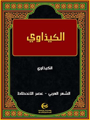 cover image of الكيذاوي